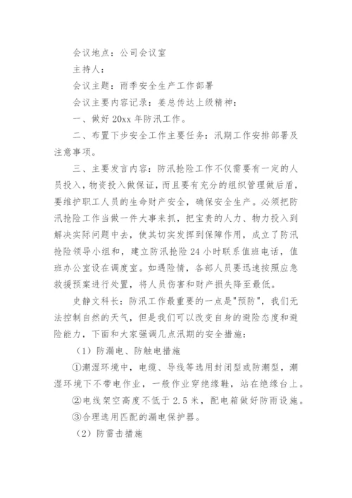 防汛工作会议记录.docx