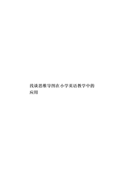 浅谈思维导图在小学英语教学中的应用模板