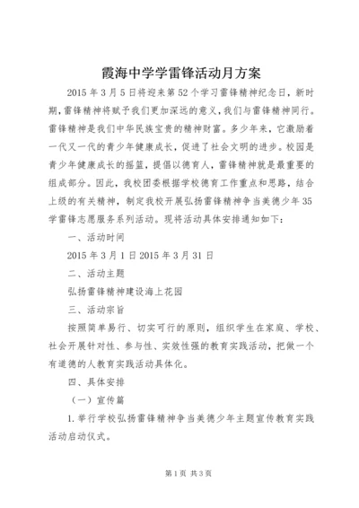 霞海中学学雷锋活动月方案.docx