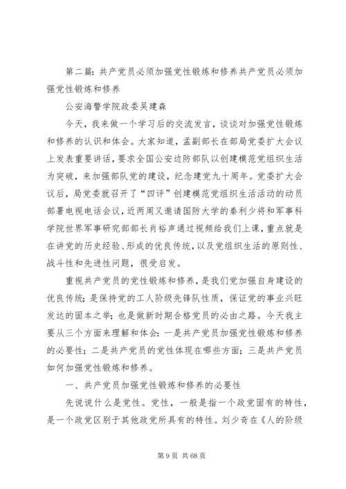 新时期共产党员必须加强党性锻炼提高党性修养.docx