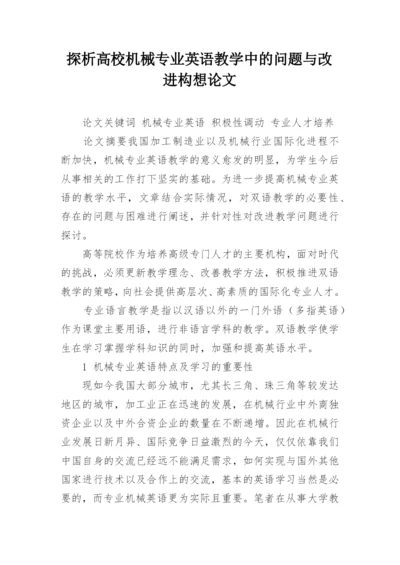 探析高校机械专业英语教学中的问题与改进构想论文.docx
