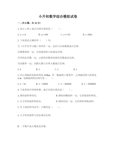 小升初数学综合模拟试卷及答案（网校专用）.docx