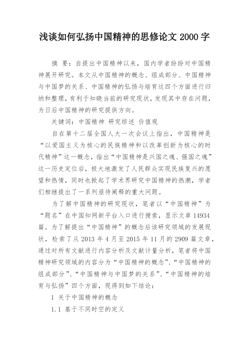 浅谈如何弘扬中国精神的思修论文2000字.docx