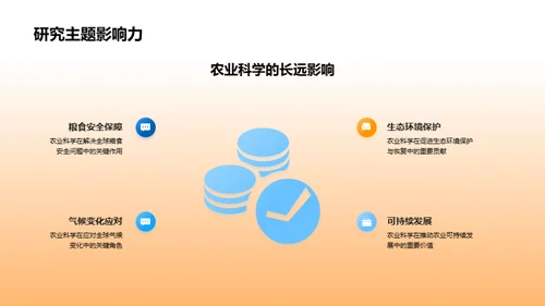 农业科学新视角