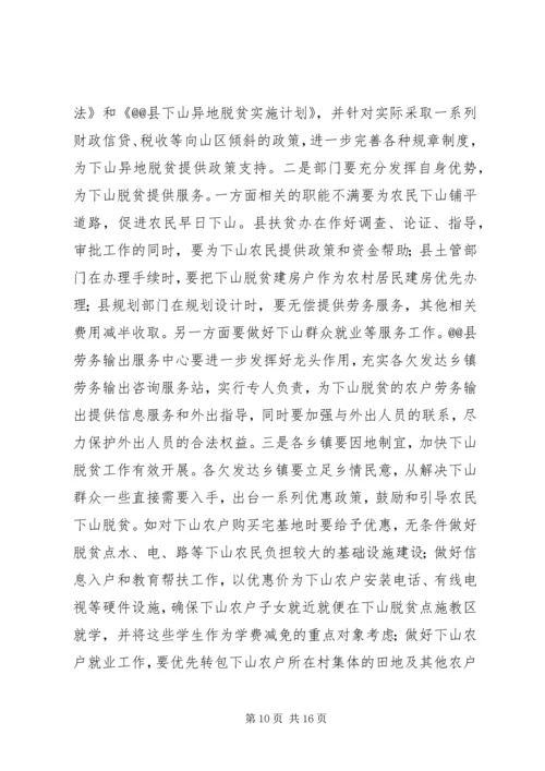 关于@@县欠发达地区下山异地脱贫工作的调研 (4).docx