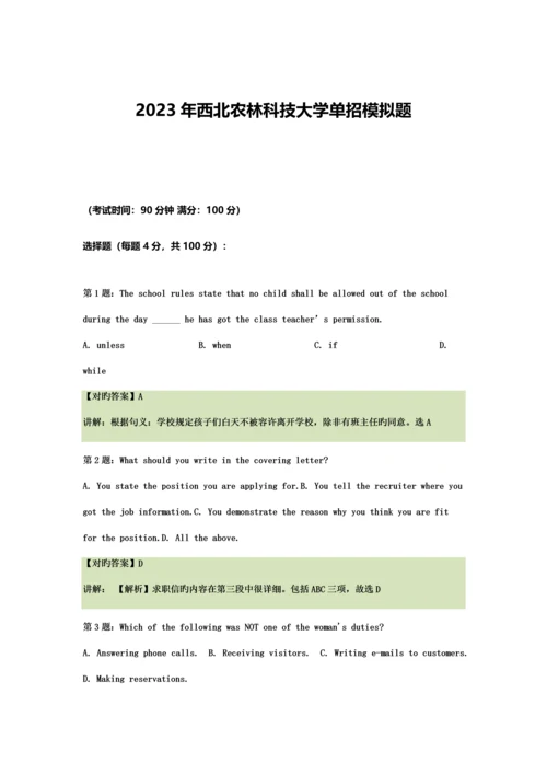 2023年农村西北农林科技大学单招模拟题含解析.docx