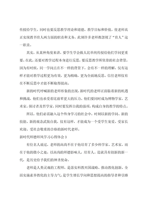 新时代师德师风学习心得体会范文