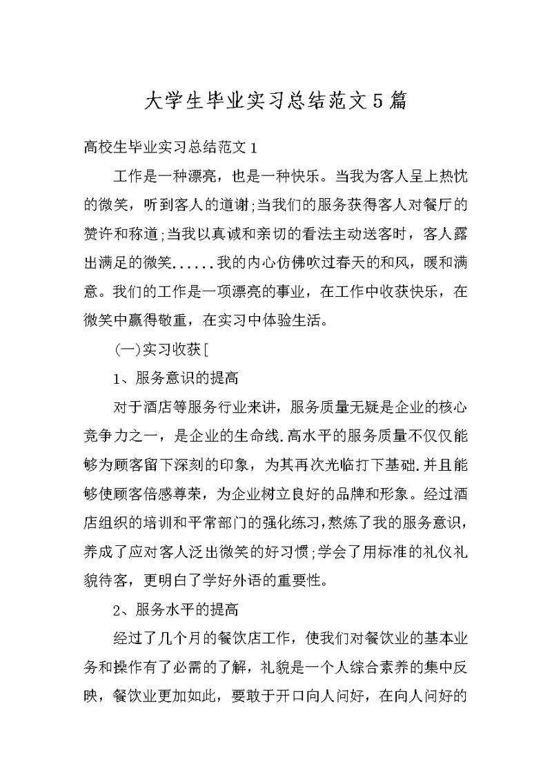 大学生毕业实习总结范文5篇