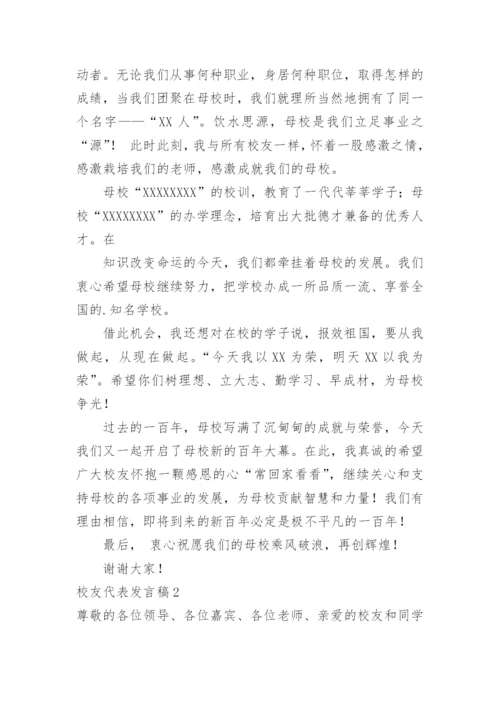 校友代表发言稿.docx