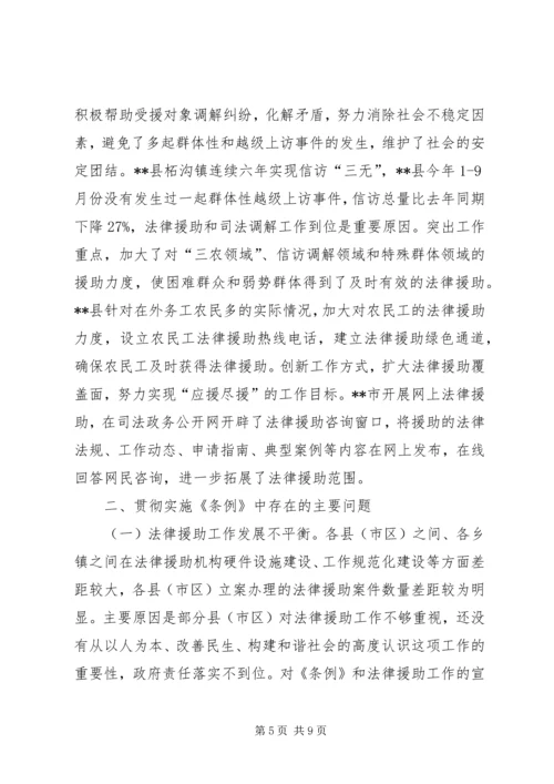 人大内司委实施《法律援助条例》情况调研报告.docx