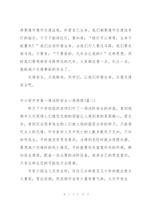 开学第一课消防安全心得体会小学生 (5篇).docx