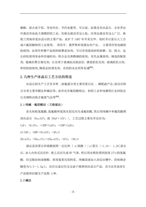 高纯冰晶石生产工艺探析及过程控制--毕业论文设计.docx