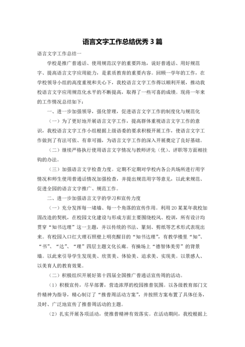 语言文字工作总结优秀3篇.docx