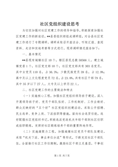 社区党组织建设思考.docx