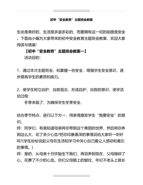 初中“安全教育”主题班会教案名师教案.docx