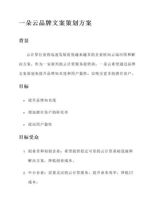 一朵云品牌文案策划方案