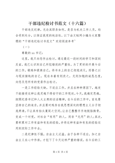 干部违纪检讨书范文（十六篇）_1.docx