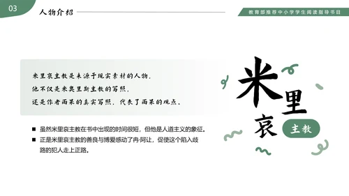 《悲惨世界》读书分享名著导读PPT模板