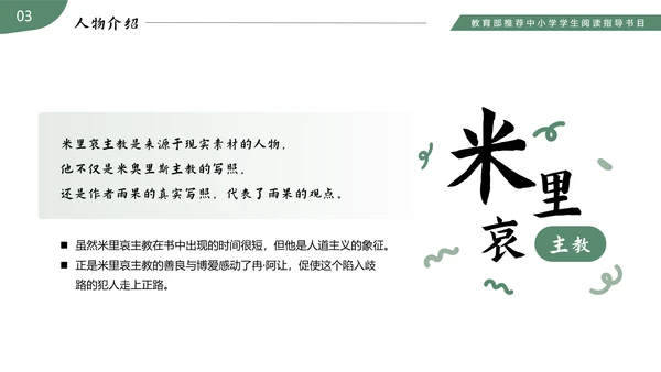 《悲惨世界》读书分享名著导读PPT模板