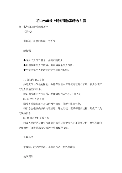 初中七年级上册地理教案精选3篇.docx
