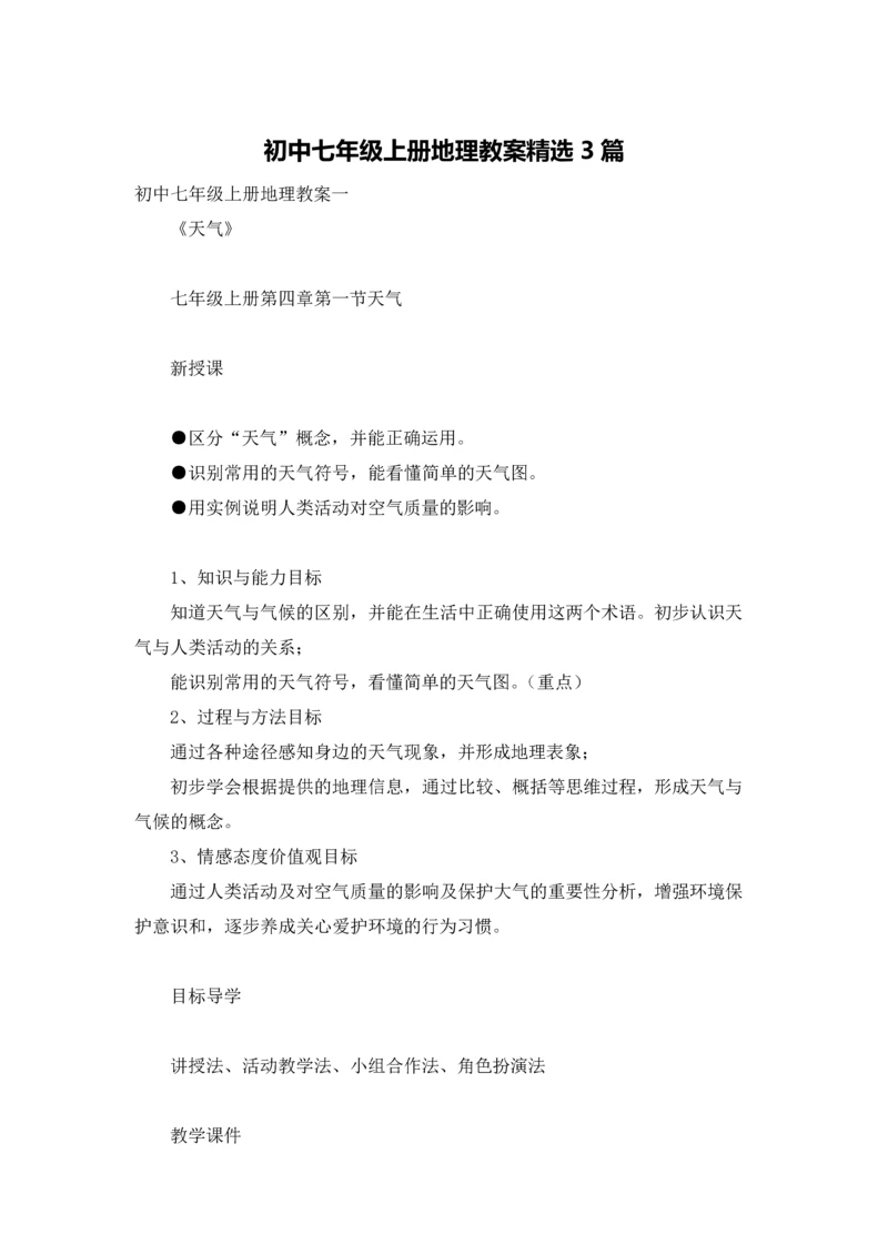 初中七年级上册地理教案精选3篇.docx