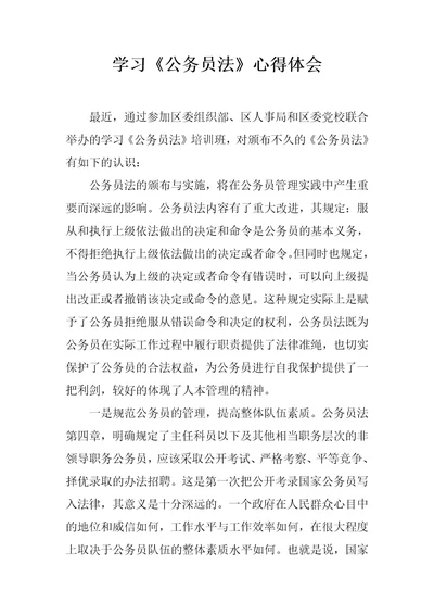 学习公务员法心得体会共3页