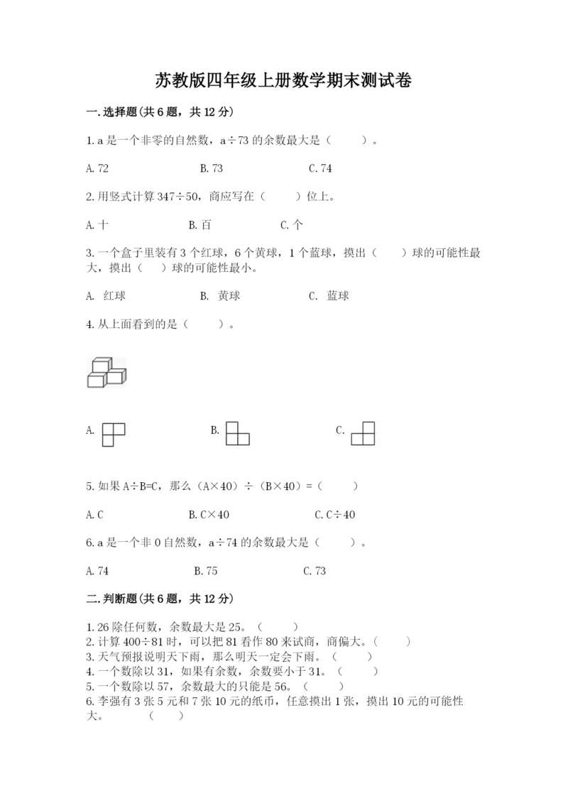 苏教版四年级上册数学期末测试卷（重点）.docx