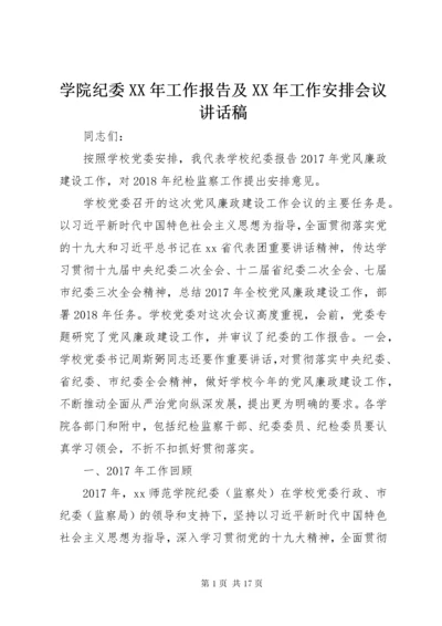 7学院纪委某年工作报告及某年工作安排会议致辞稿.docx