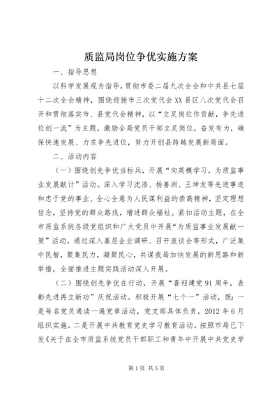 质监局岗位争优实施方案.docx