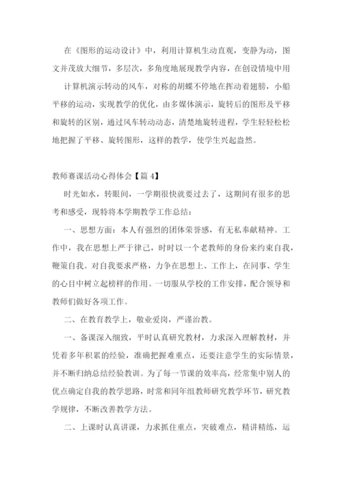 教师赛课活动心得体会7篇.docx