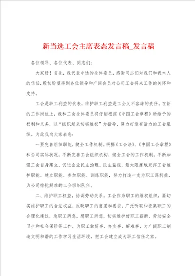 新当选工会主席表态发言稿