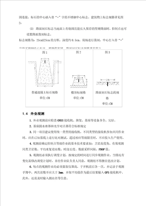 GNSS控制测量作业流程案例