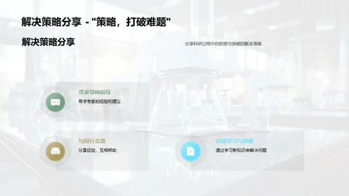 科研探索：过程与启示