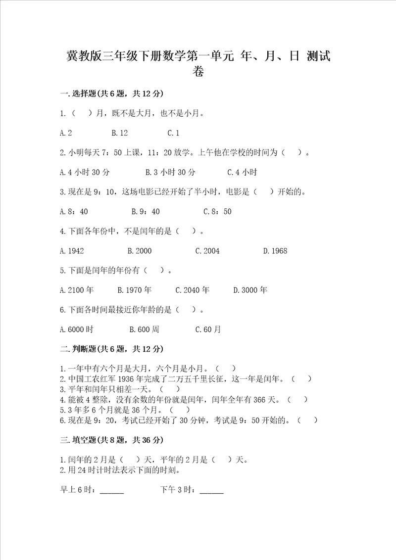 冀教版三年级下册数学第一单元 年、月、日 测试卷带完整答案考点梳理