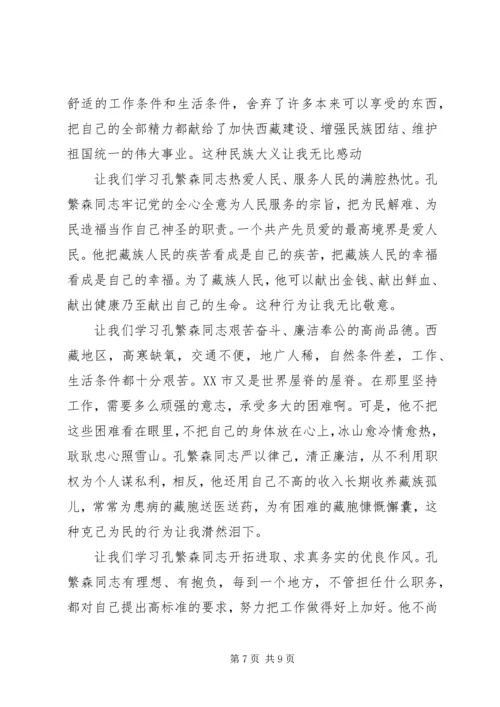 孔繁森先进事迹学习心得感想.docx