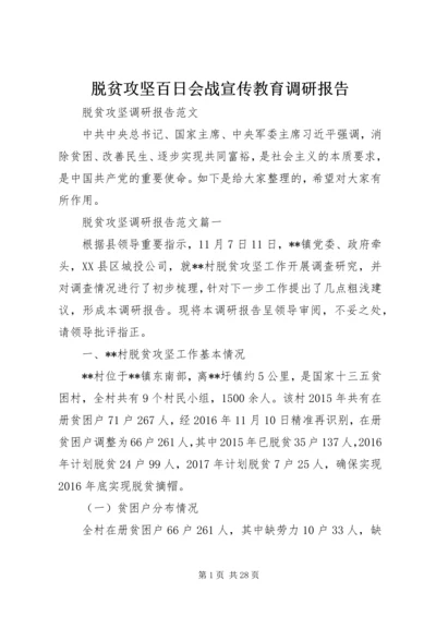 脱贫攻坚百日会战宣传教育调研报告 (2).docx