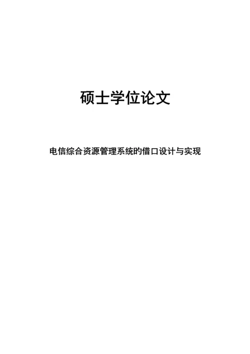电信综合资源管理系统的接口设计与实现硕士学位.docx