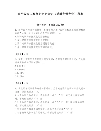 公用设备工程师之专业知识（暖通空调专业）题库及答案一套.docx