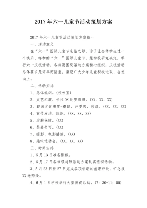 2024年六一儿童节活动策划方案.docx