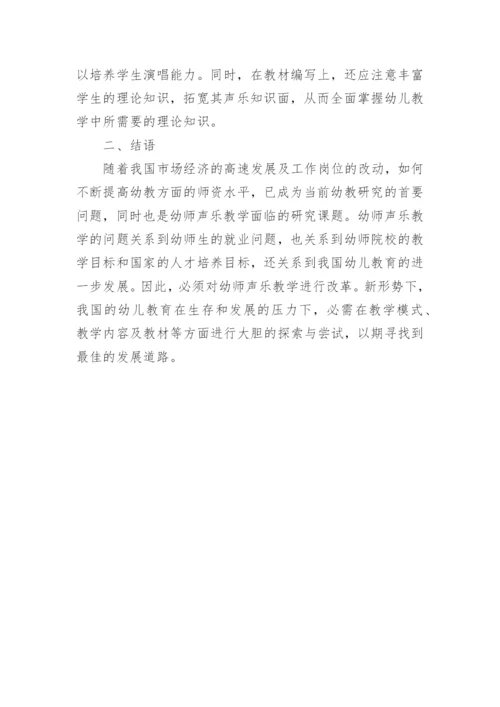 对幼师声乐教学的研究性论文.docx