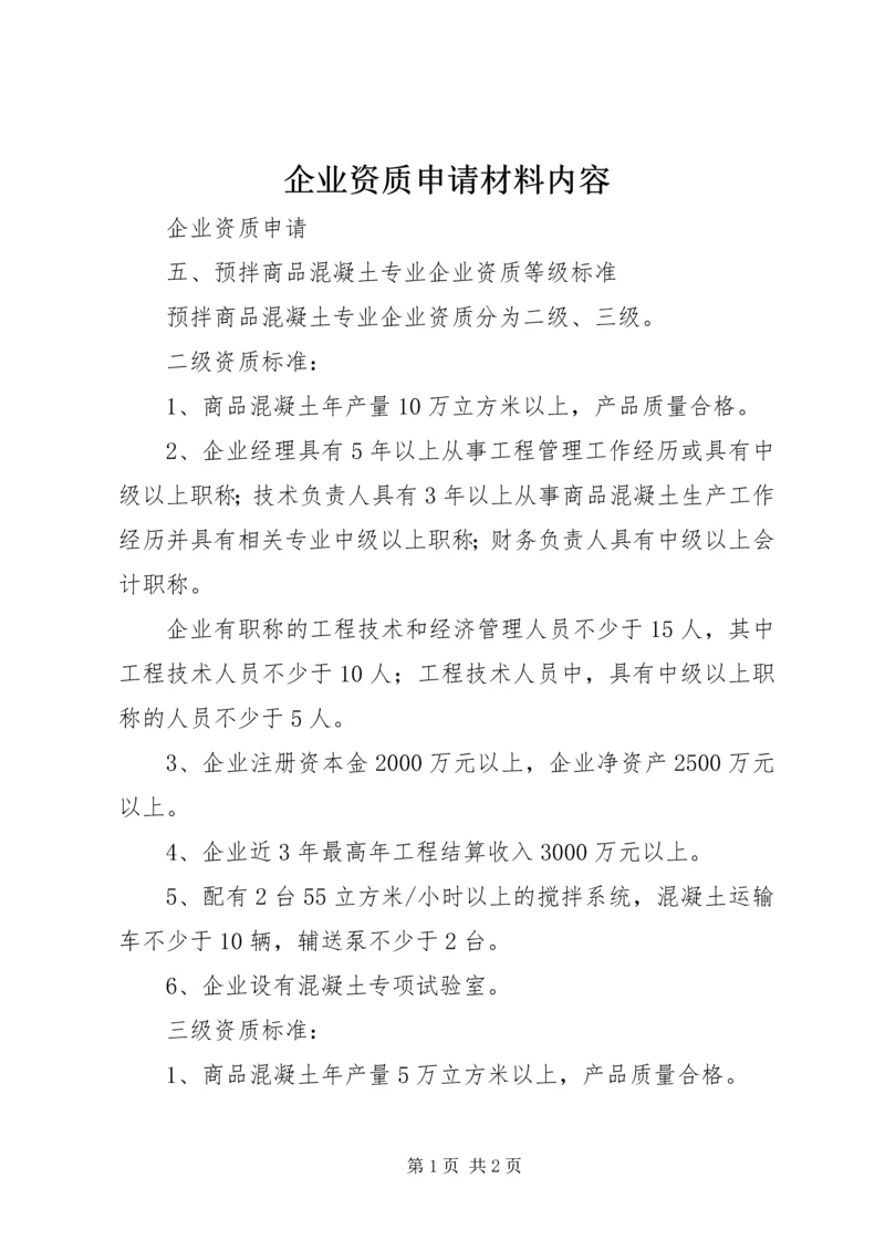 企业资质申请材料内容 (2).docx