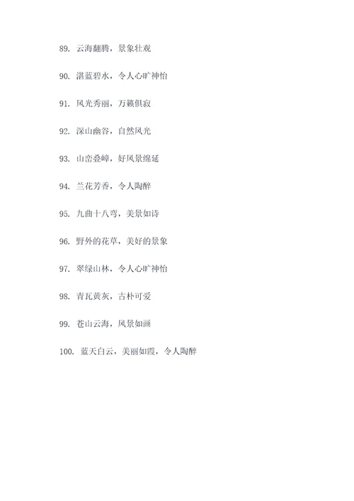 关于风景好的俗语和谚语
