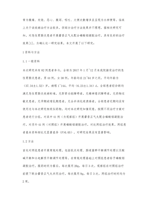 藿香正气丸配合磷酸铝凝胶治疗急性胃肠炎的效果探析.docx