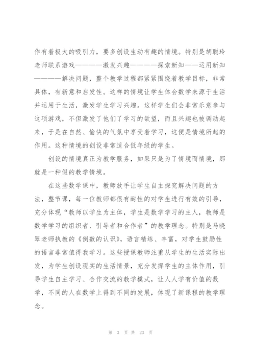 数学听课学习心得万能10篇.docx
