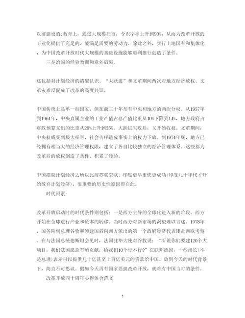 精编改革开放四十周年心得体会范文.docx