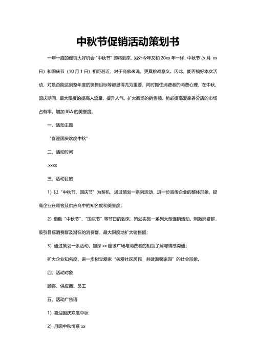 中秋节促销活动策划书