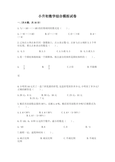 小升初数学综合模拟试卷带答案（夺分金卷）.docx