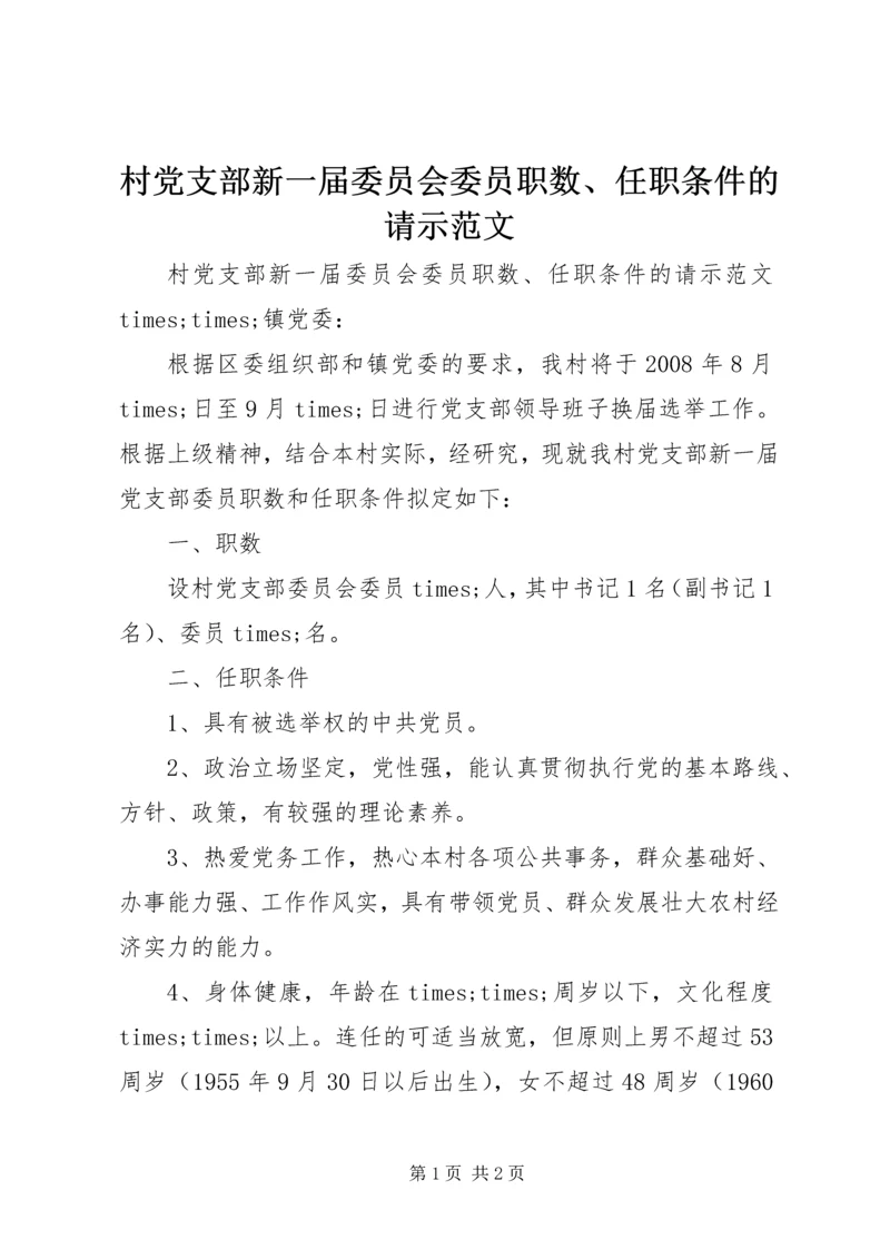 村党支部新一届委员会委员职数、任职条件的请示范文.docx