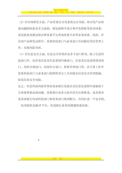 工商银行信息科技风险管理的思考和实践--.docx