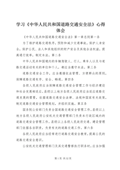 学习《中华人民共和国道路交通安全法》心得体会 (6).docx